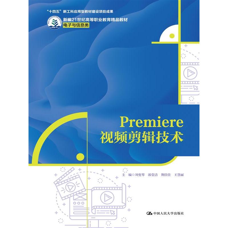 Premiere视频剪辑技术