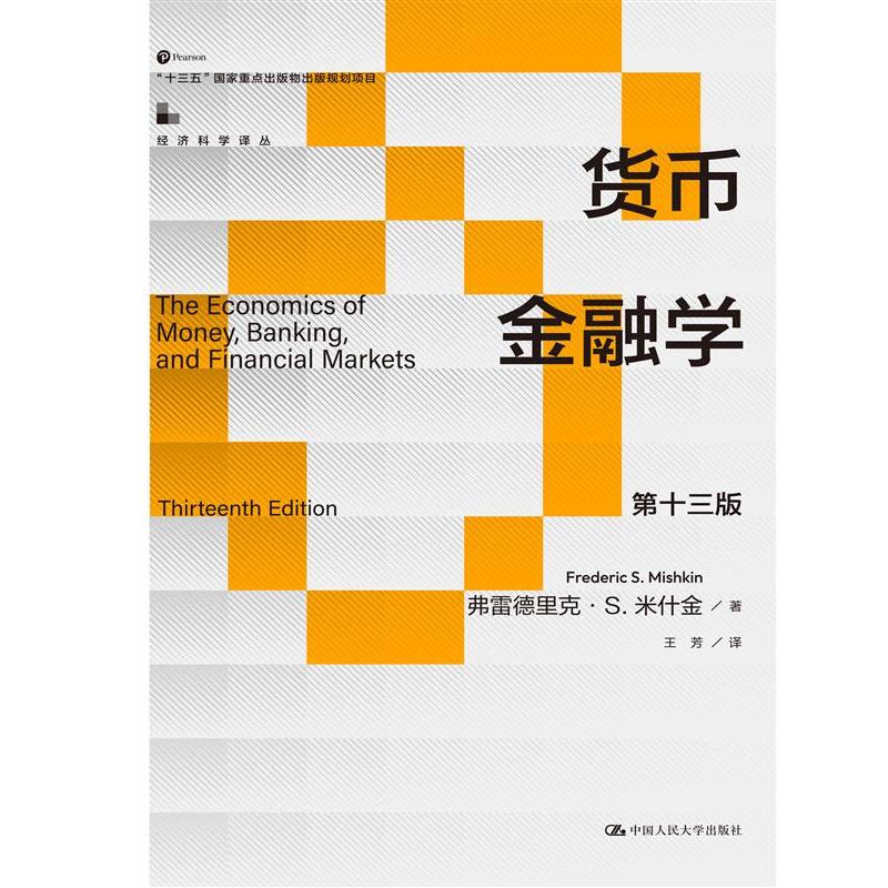 货币金融学（第十三版）