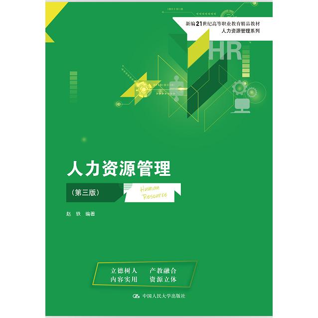 人力资源管理(第三版）