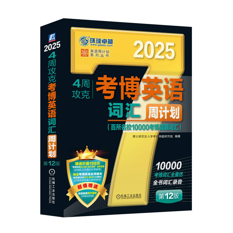 4周攻克考博英语词汇周计划 第12版