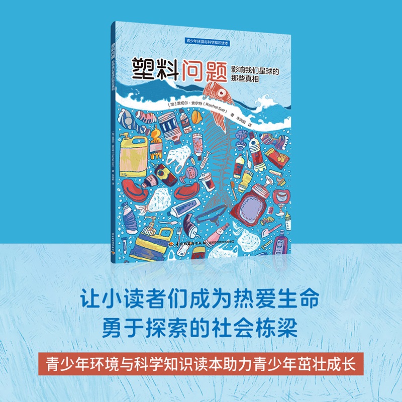 塑料问题：影响我们星球的那些真相（青少年环境与科学知识读本）