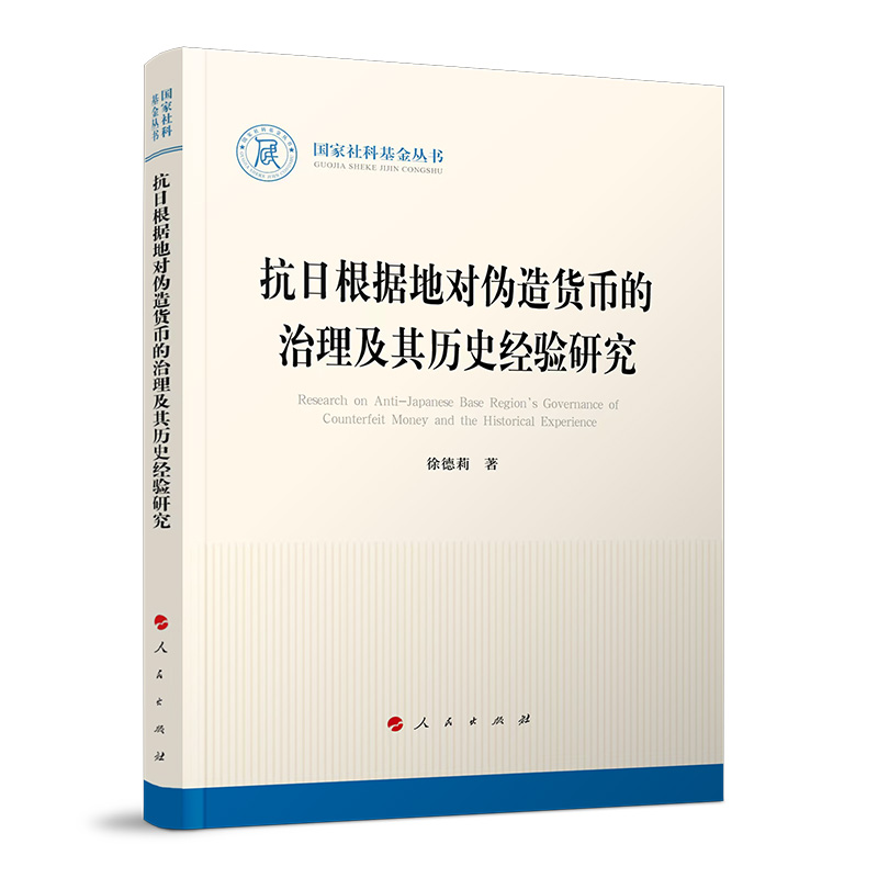 抗日根据地对伪造货币的治理及其历史经验研究（国家社科基金丛书—历史）