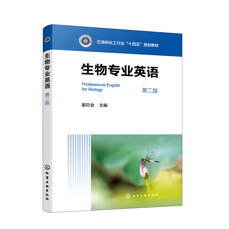 生物专业英语(第二版)
