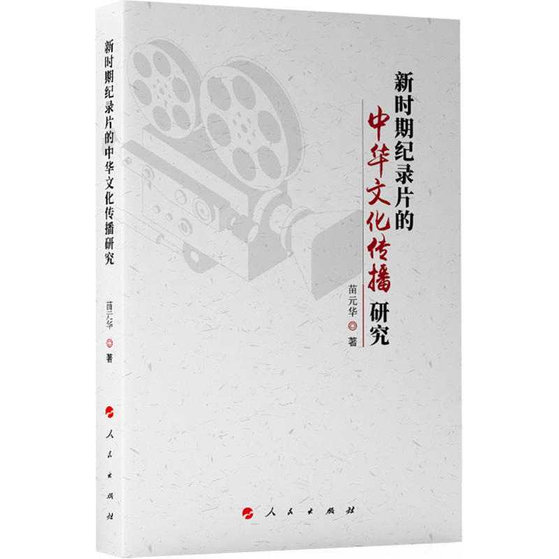 新时期纪录片的中华文化传播研究