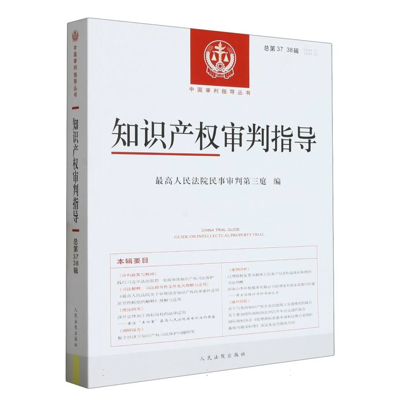 知识产权审判指导（总第37、38辑）