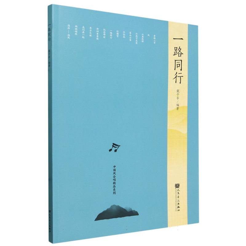 一路同行——中国风合唱精品系列