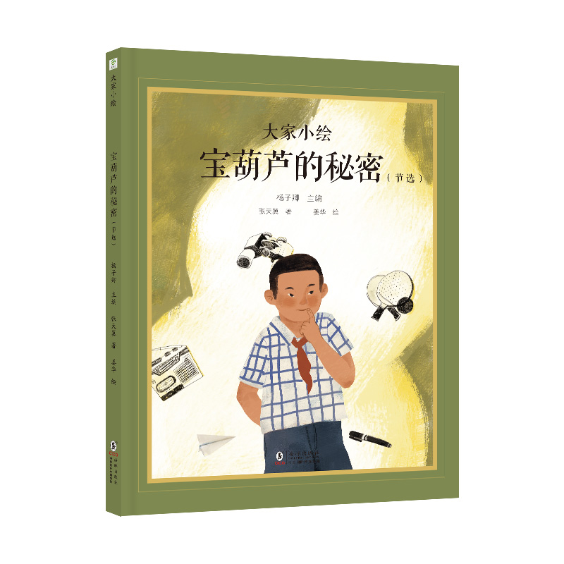 大家小绘：宝葫芦的秘密