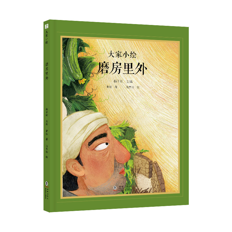 大家小绘：磨房里外