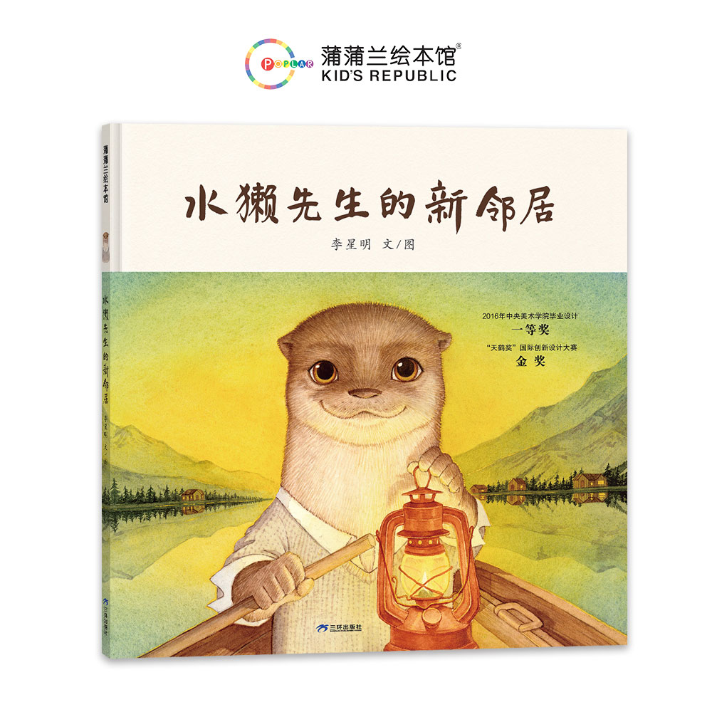 水獭先生的新邻居