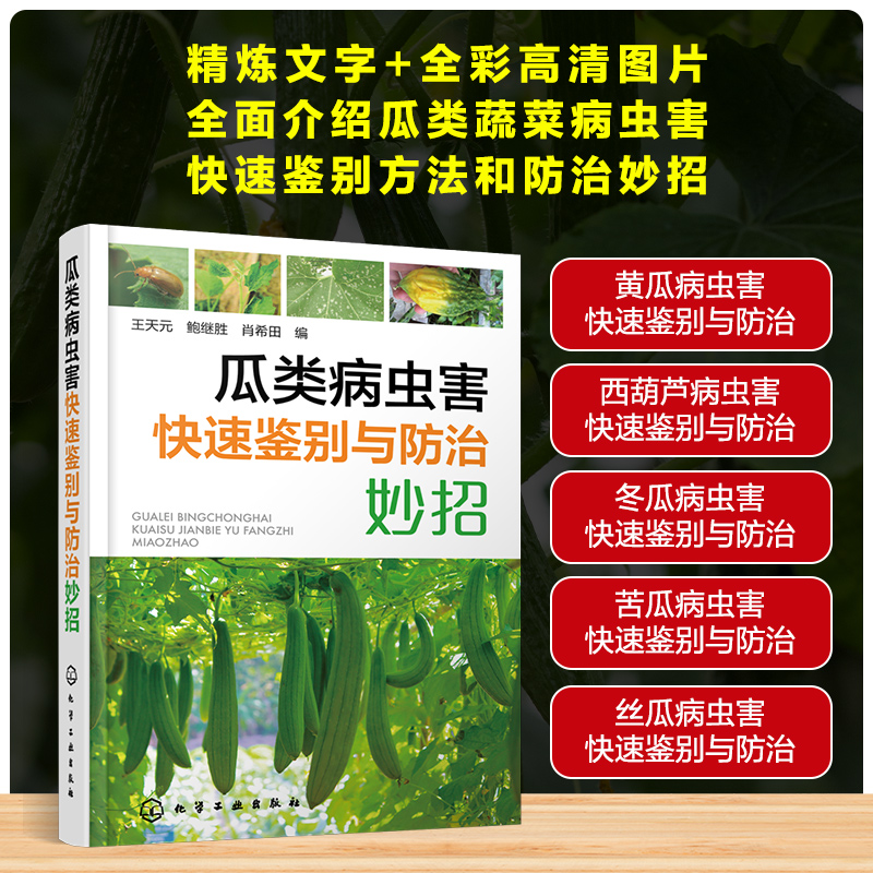 瓜类病虫害快速鉴别与防治妙招