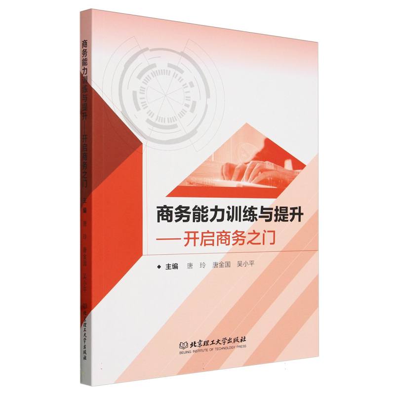 商务能力训练与提升:开启商务之门