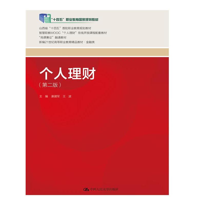 个人理财（第二版）