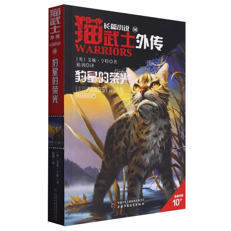 猫武士外传长篇小说集(14)-豹星的荣光