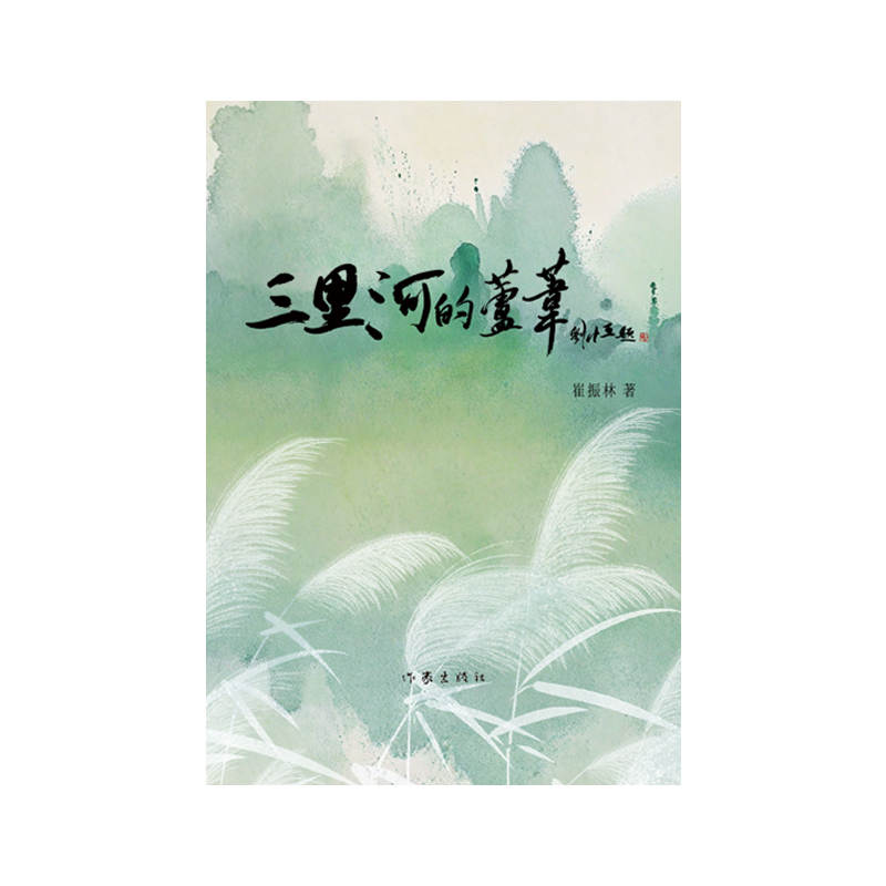 三里河的芦苇