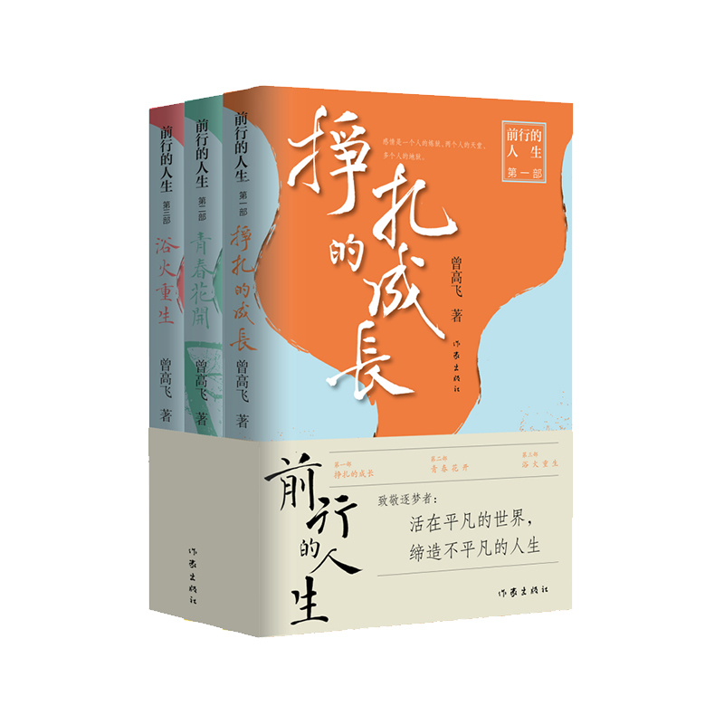 前行的人生