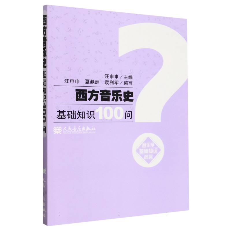 西方音乐史基础知识100问/音乐学基础知识问答