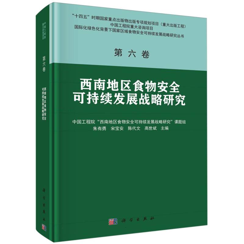 西南地区食物安全可持续发展战略研究