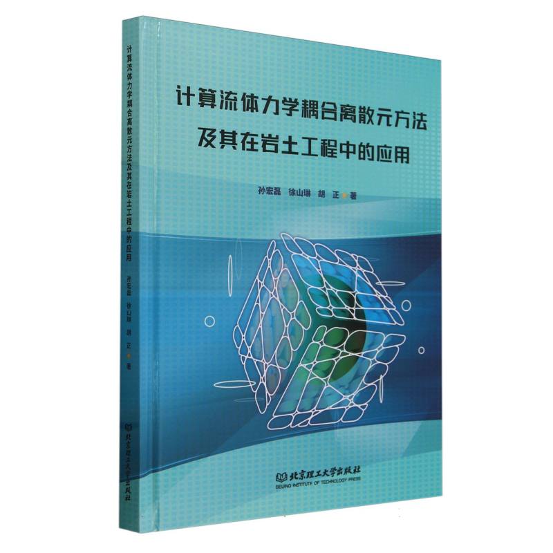 计算流体力学耦合离散元方法及其在岩土工程中的应用