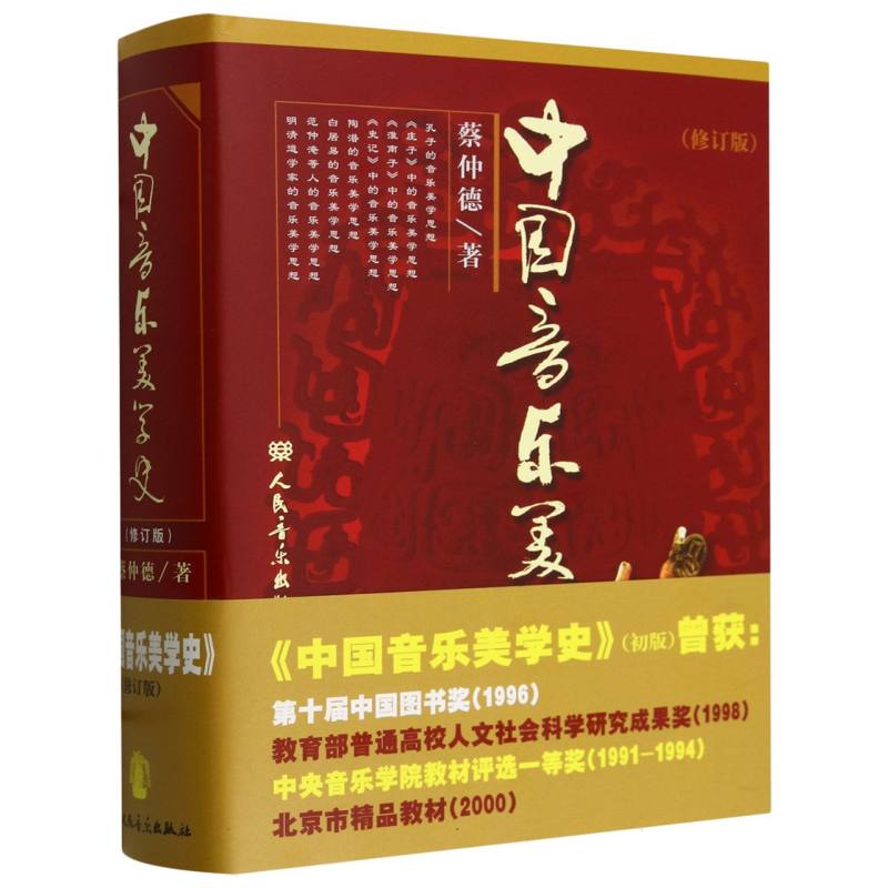中国音乐美学史(修订版)(精)