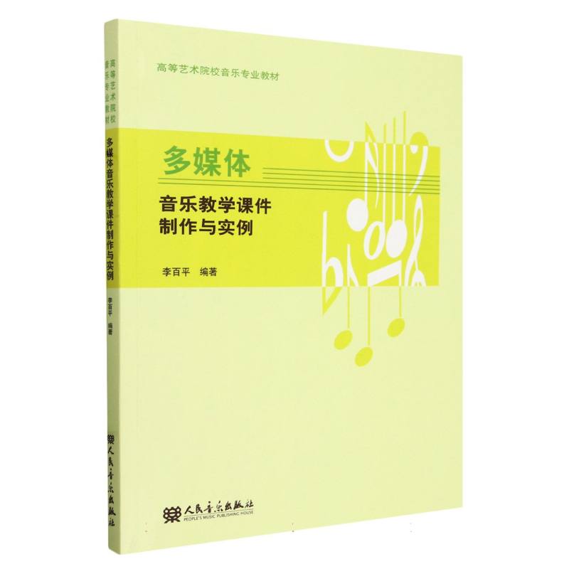 多媒体音乐教学课件制作与实例(高等艺术院校音乐专业教材)