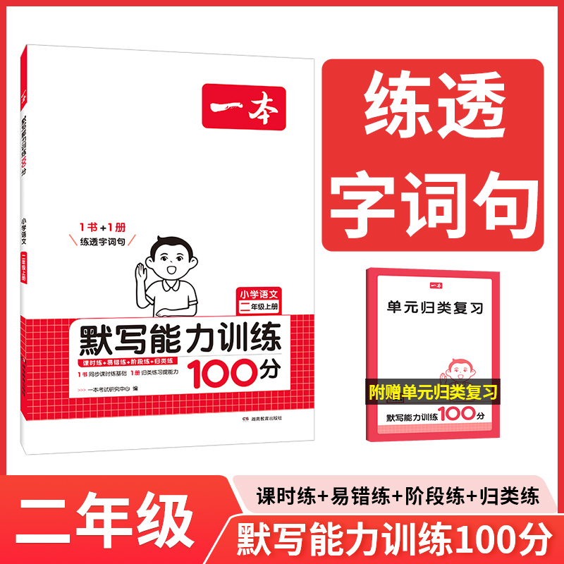 24秋一本 小学语文默写能力训练100分上册2年级