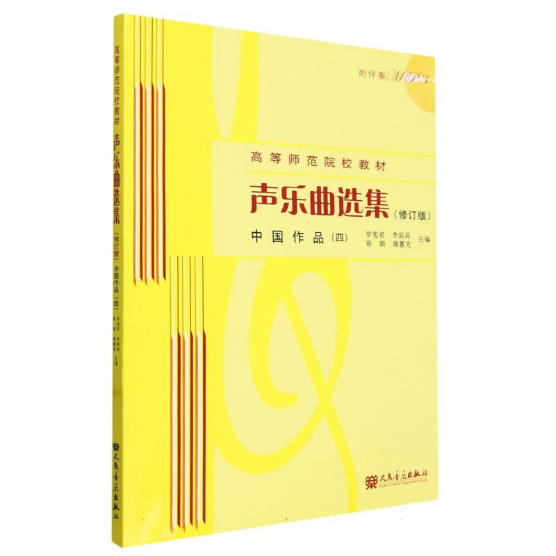 声乐曲选集(附光盘中国作品4修订版高等师范院校教材)