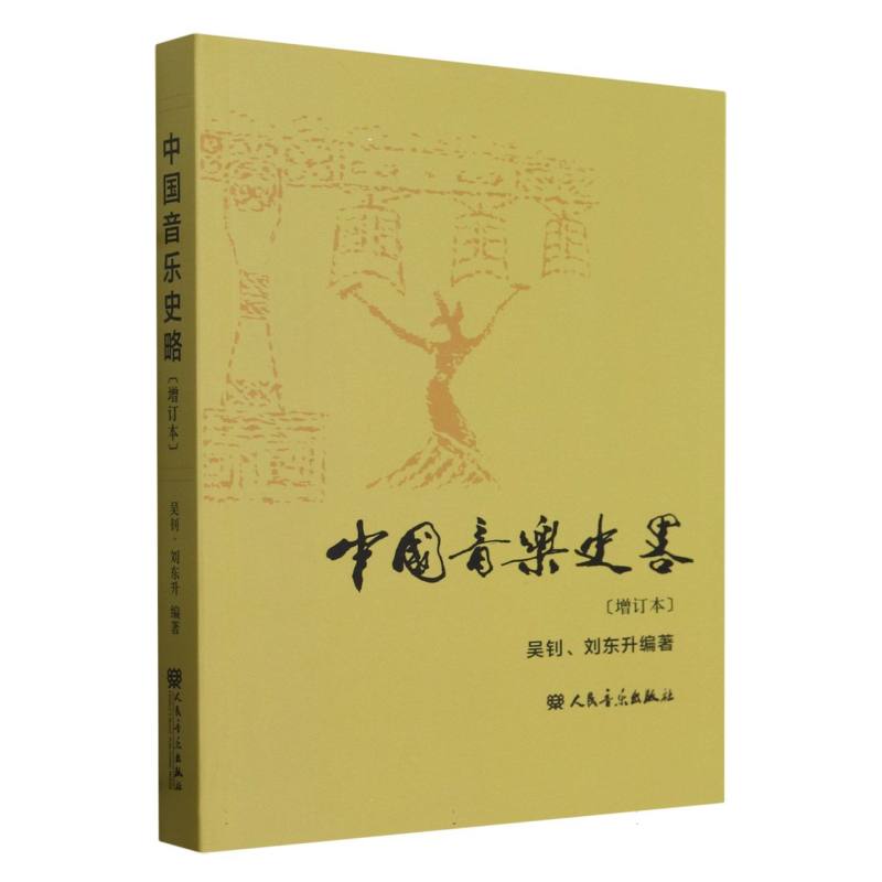 中国音乐史略(增订本)