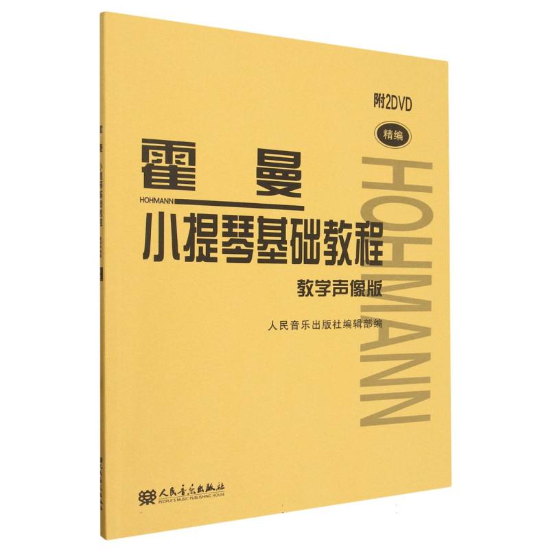 霍曼小提琴基础教程(附光盘教学声像版精编)