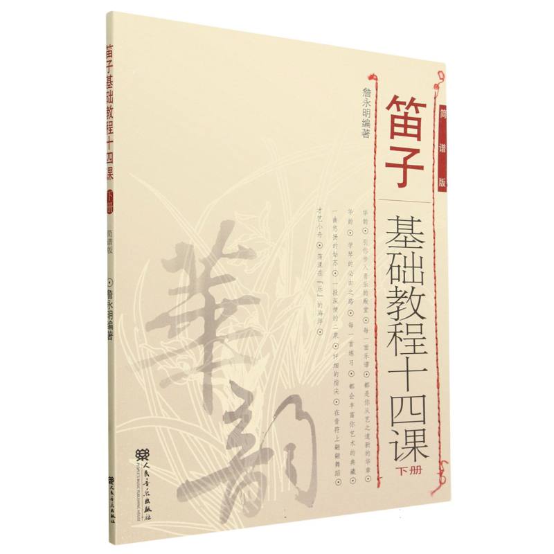 笛子基础教程十四课(下简谱版)