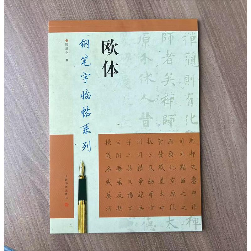 钢笔字临帖系列·欧体