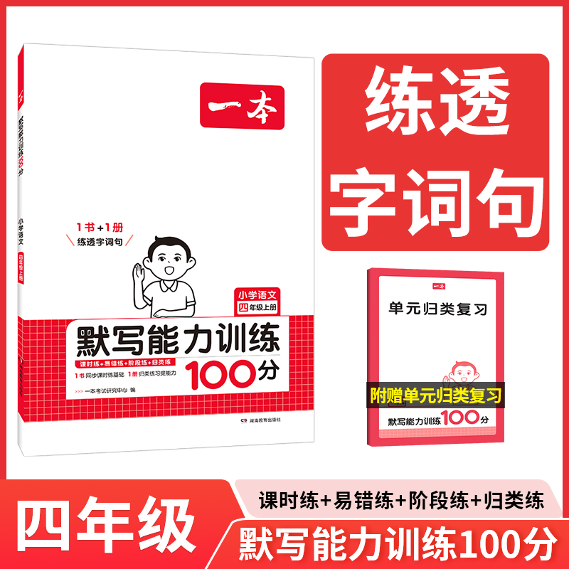 一本 小学语文默写能力训练100分上册4年级