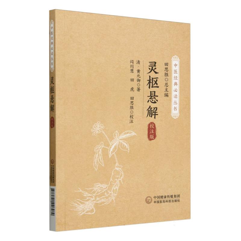 灵枢悬解（校注版中医经典必读丛书）