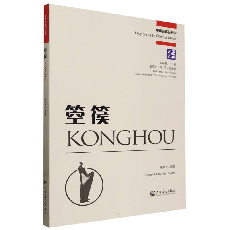 箜篌(中国音乐轻松学)