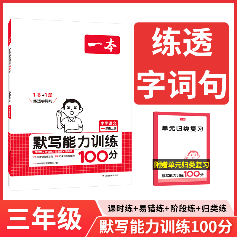 一本 小学语文默写能力训练100分上册3年级