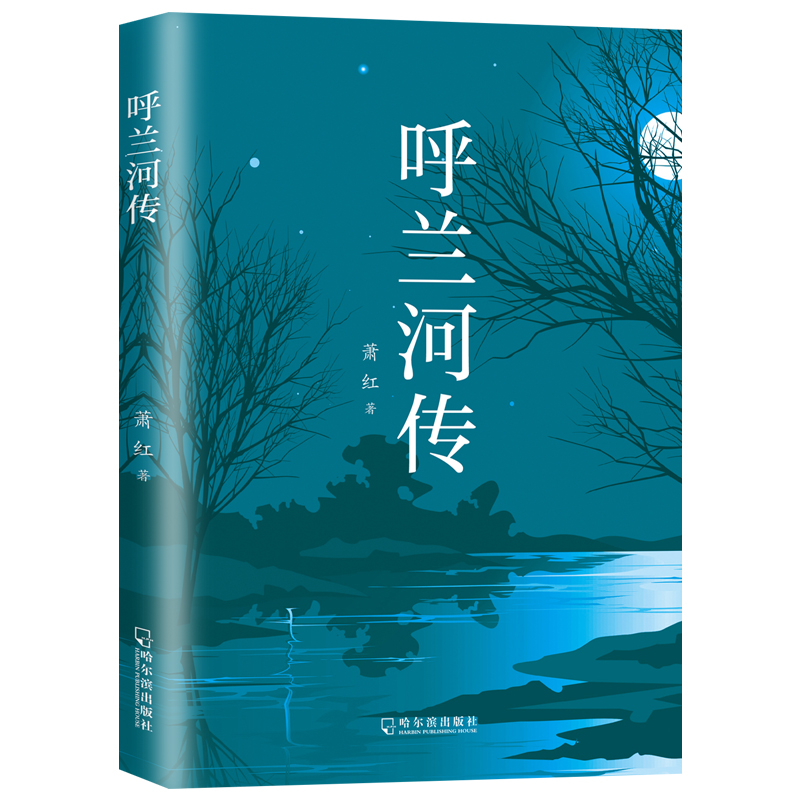 呼兰河传