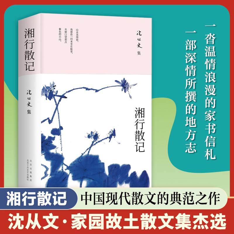 沈从文集：湘行散记
