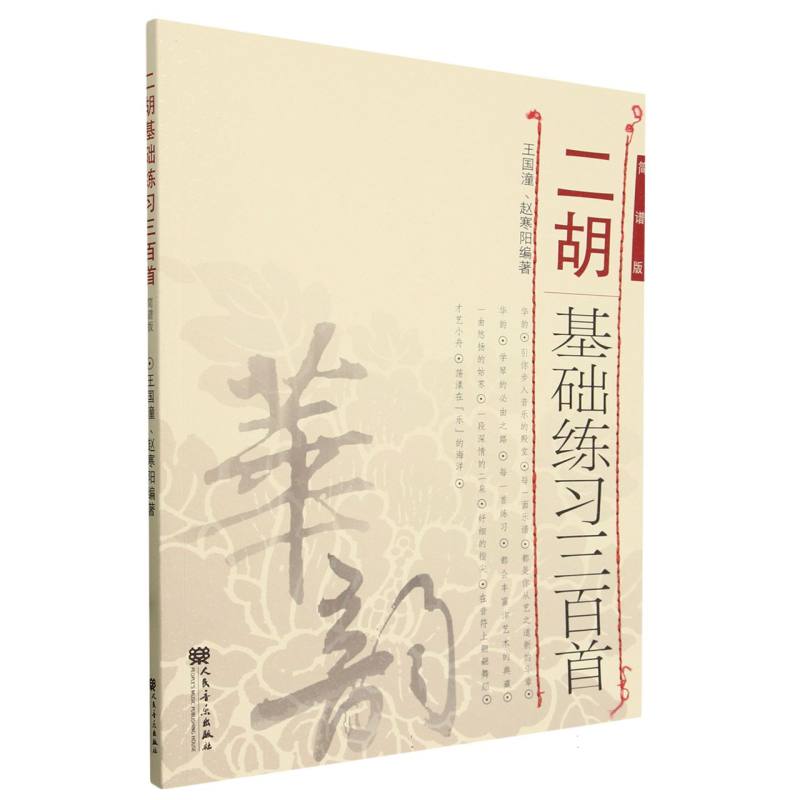 二胡基础练习三百首(简谱版)