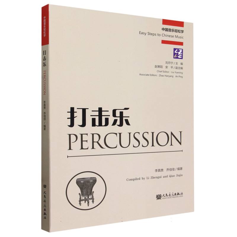 打击乐(中国音乐轻松学)