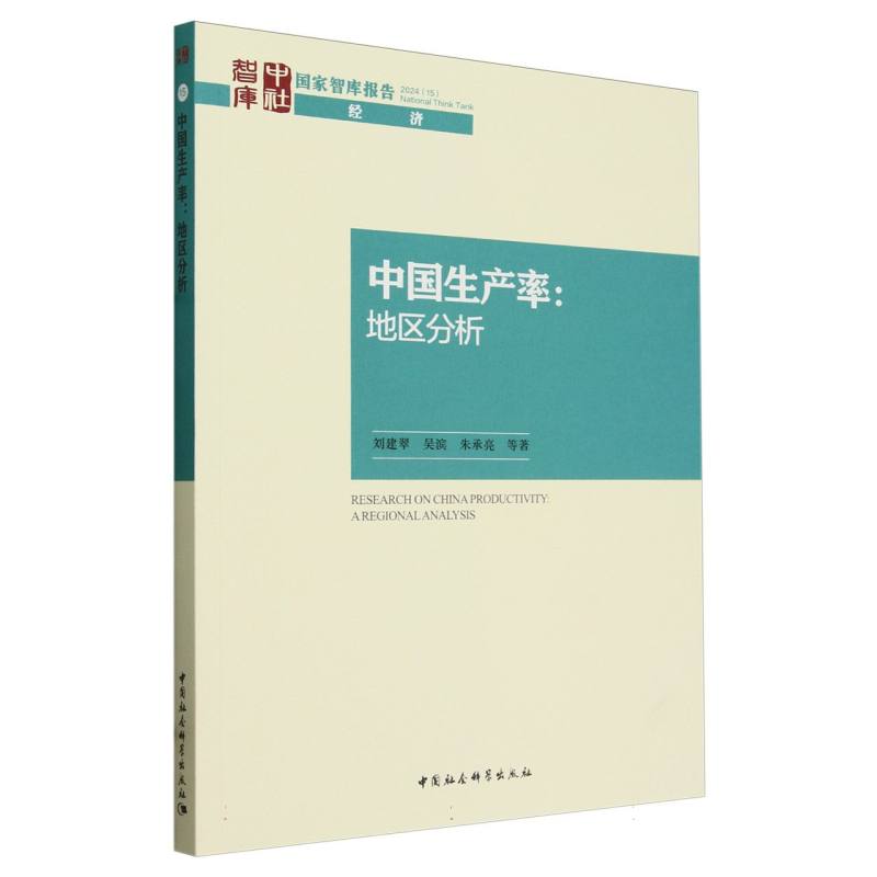 中国生产率--地区分析/国家智库报告