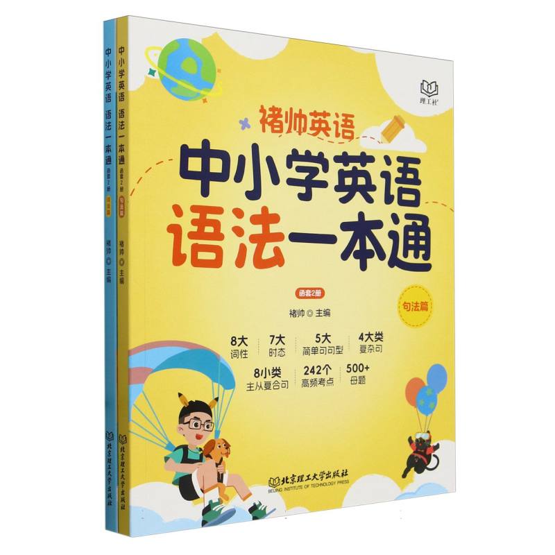 中小学英语语法一本通（函套2册）