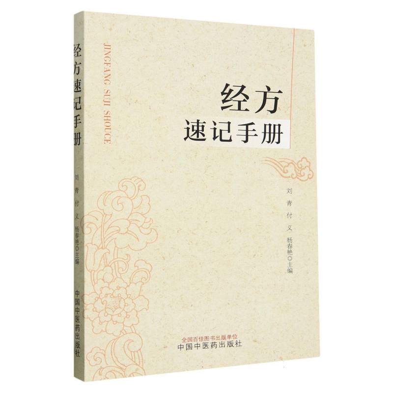 经方速记手册