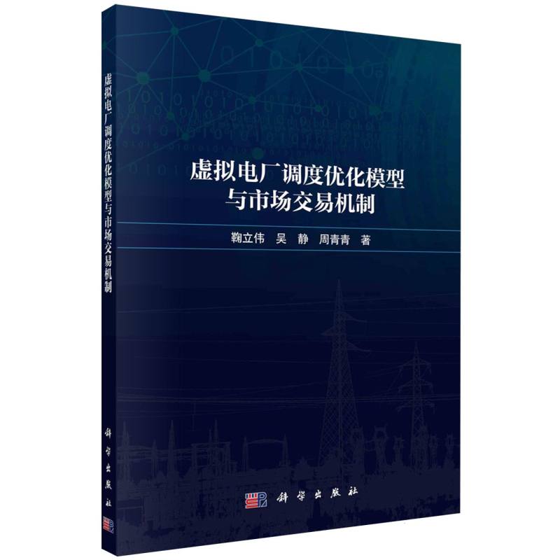 虚拟电厂调度优化模型与市场交易机制