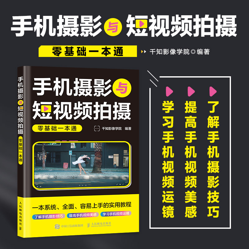 手机摄影与短视频拍摄零基础一本通(彩印)...