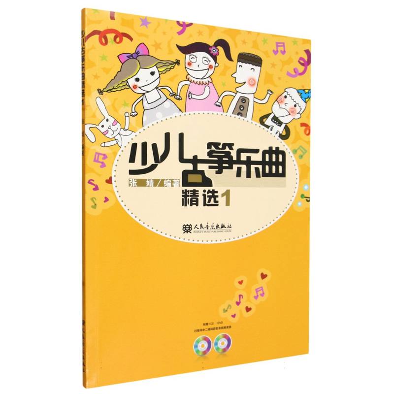 少儿古筝乐曲精选(附光盘1)