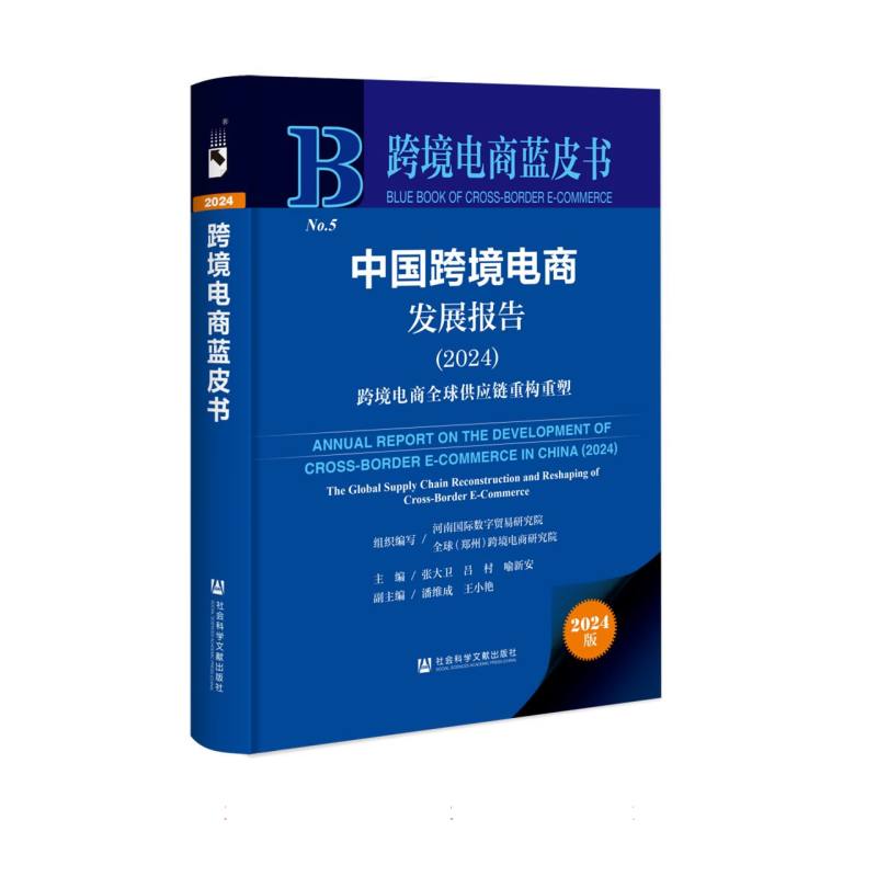 中国跨境电商发展报告(2024跨境电商全球供应链重构重塑)(精)/跨境电商蓝皮书