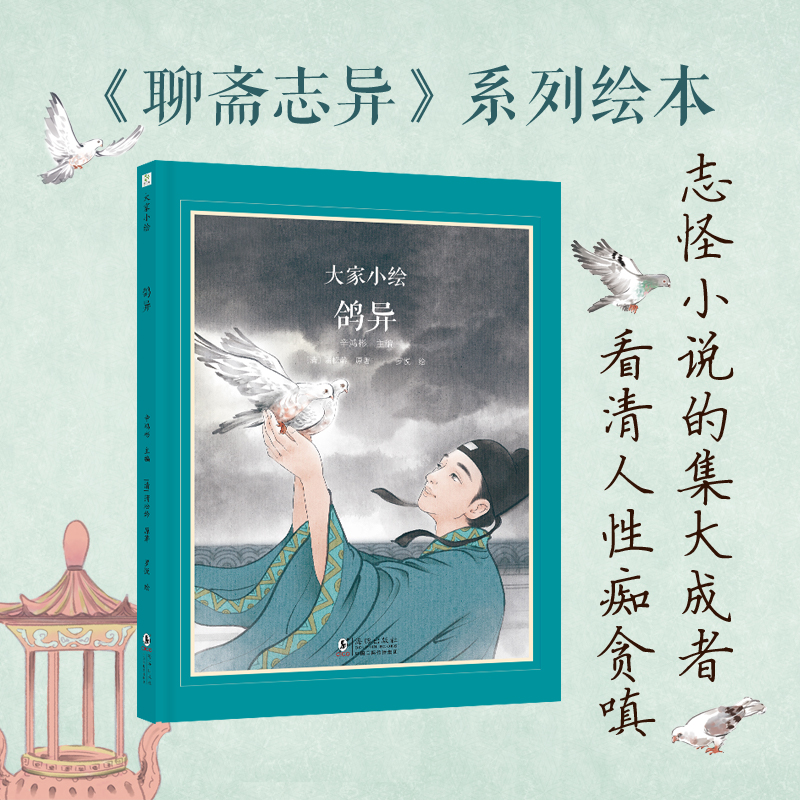 大家小绘：鸽异