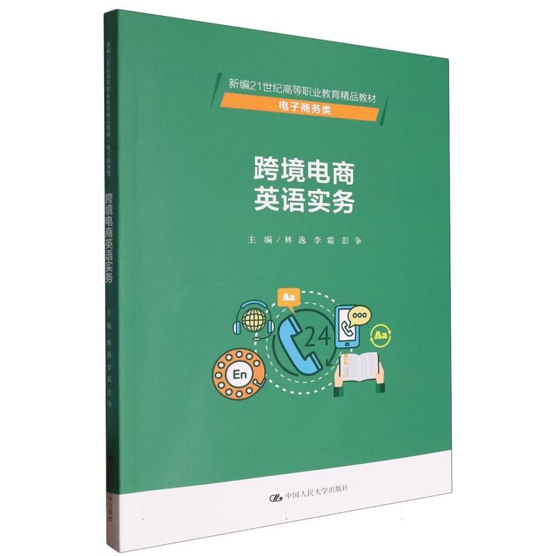 跨境电商英语实务