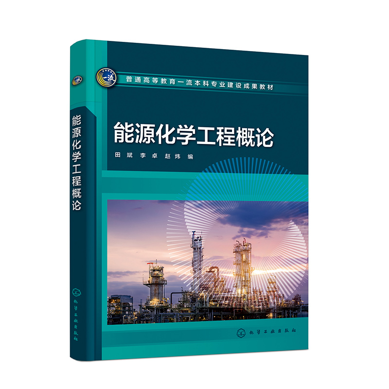 能源化学工程概论