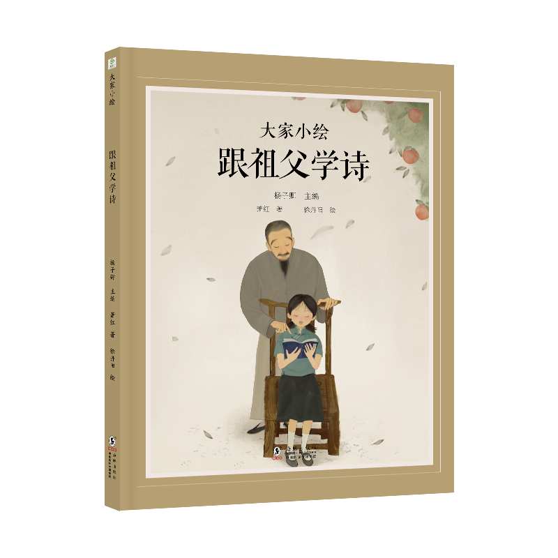 大家小绘：跟祖父学诗