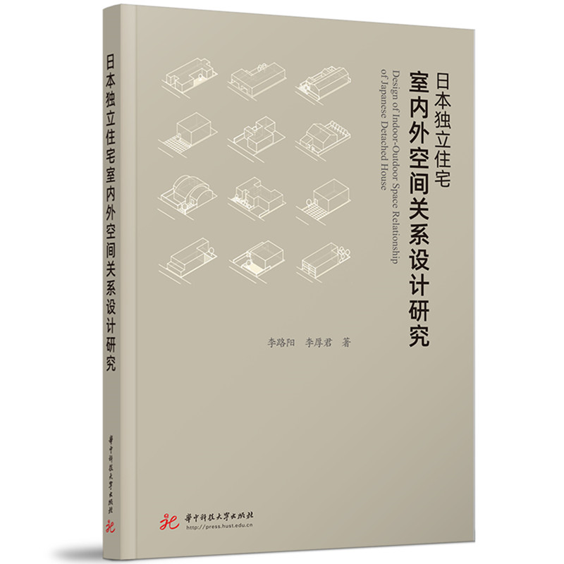 日本独立住宅室内外空间关系设计研究